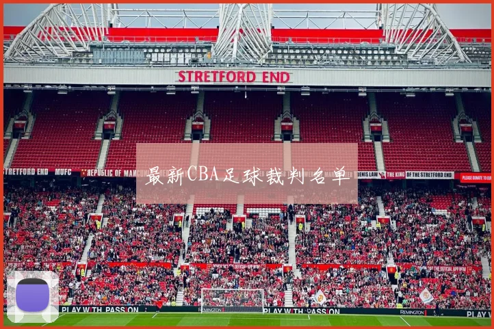 最新CBA足球裁判名单