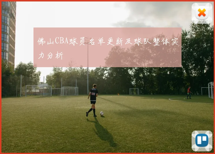 佛山CBA球员名单更新及球队整体实力分析