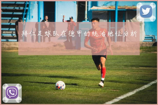 拜仁足球队在德甲的统治地位分析