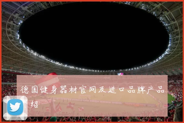 德国健身器材官网及进口品牌产品介绍