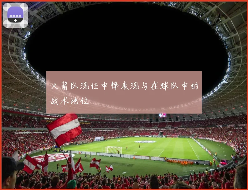 火箭队现任中锋表现与在球队中的战术地位