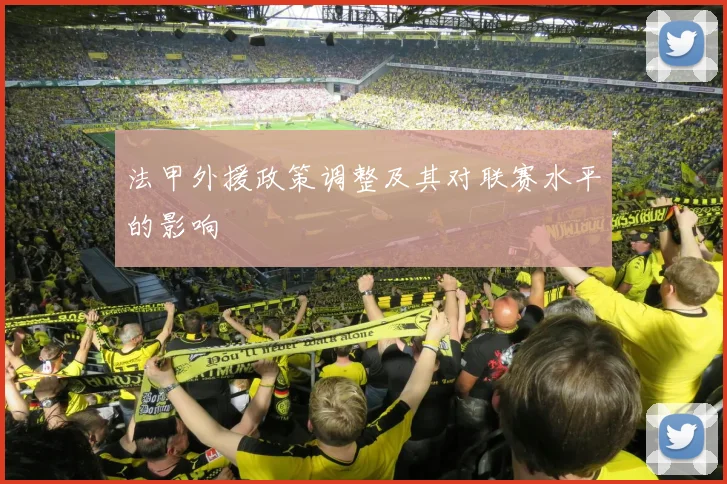 法甲外援政策调整及其对联赛水平的影响