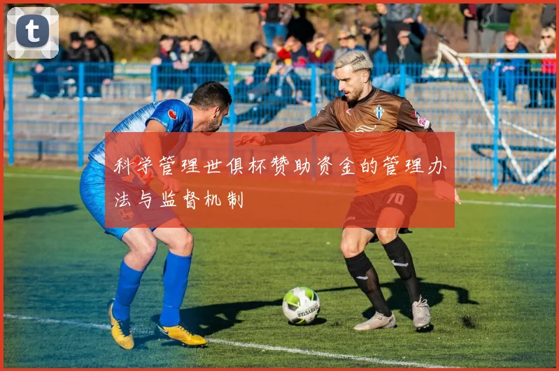 科学管理世俱杯赞助资金的管理办法与监督机制