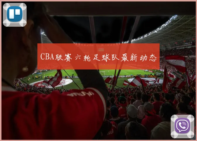 CBA联赛六轮足球队最新动态