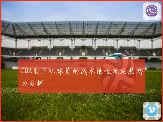 CBA前卫队球员的战术地位及发展潜力分析