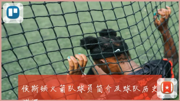 侯斯顿火箭队球员简介及球队历史渊源