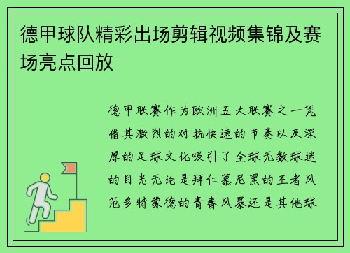 德甲球队精彩出场剪辑视频集锦及赛场亮点回放