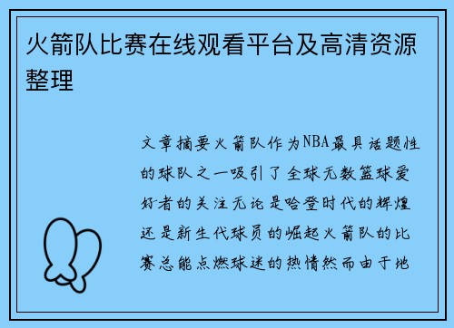 火箭队比赛在线观看平台及高清资源整理