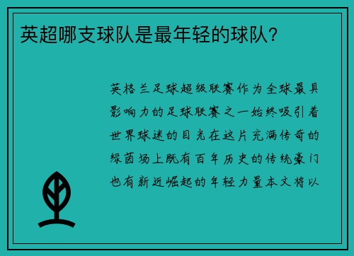 英超哪支球队是最年轻的球队？