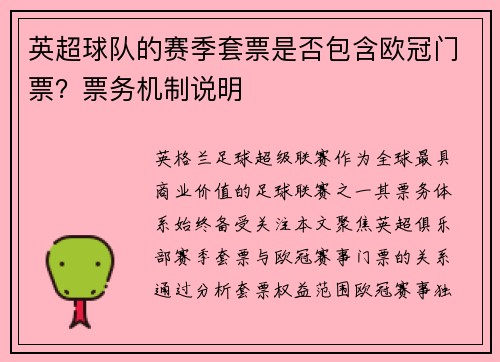 英超球队的赛季套票是否包含欧冠门票？票务机制说明