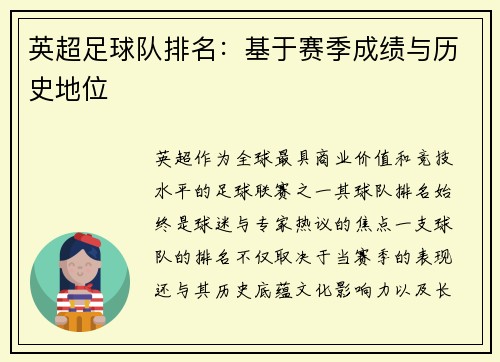 英超足球队排名：基于赛季成绩与历史地位
