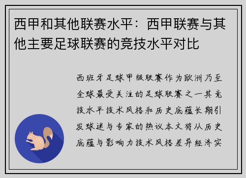 西甲和其他联赛水平：西甲联赛与其他主要足球联赛的竞技水平对比