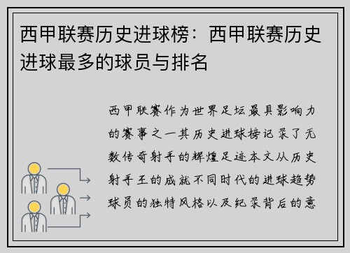 西甲联赛历史进球榜：西甲联赛历史进球最多的球员与排名