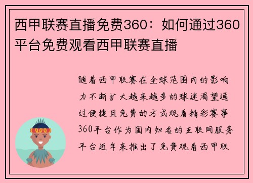 西甲联赛直播免费360：如何通过360平台免费观看西甲联赛直播