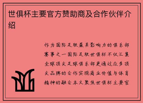 世俱杯主要官方赞助商及合作伙伴介绍