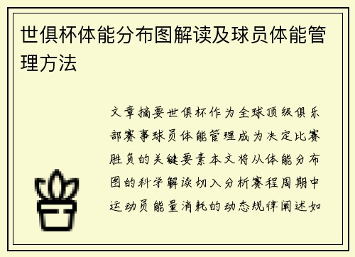 世俱杯体能分布图解读及球员体能管理方法