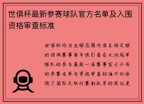 世俱杯最新参赛球队官方名单及入围资格审查标准