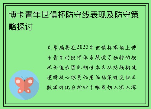 博卡青年世俱杯防守线表现及防守策略探讨