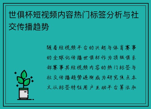 世俱杯短视频内容热门标签分析与社交传播趋势