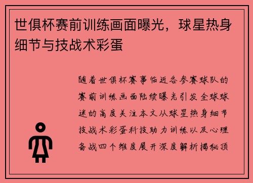 世俱杯赛前训练画面曝光，球星热身细节与技战术彩蛋