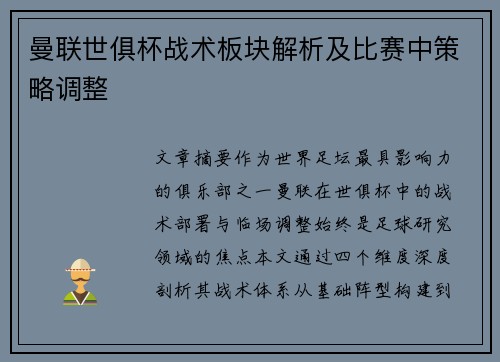 曼联世俱杯战术板块解析及比赛中策略调整