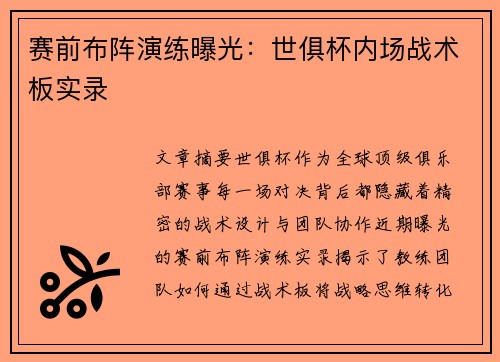 赛前布阵演练曝光：世俱杯内场战术板实录