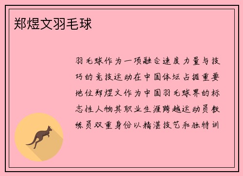 郑煜文羽毛球
