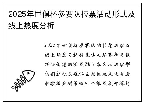 2025年世俱杯参赛队拉票活动形式及线上热度分析
