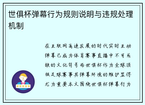 世俱杯弹幕行为规则说明与违规处理机制