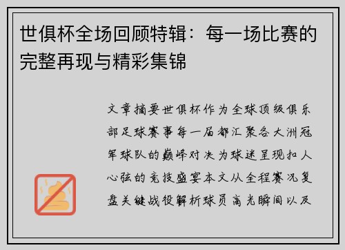 世俱杯全场回顾特辑：每一场比赛的完整再现与精彩集锦