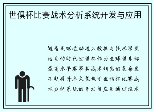 世俱杯比赛战术分析系统开发与应用