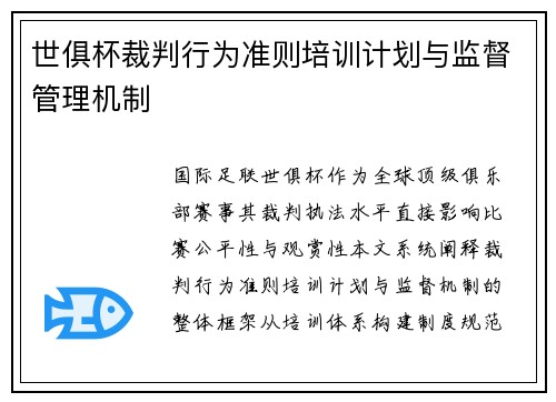 世俱杯裁判行为准则培训计划与监督管理机制