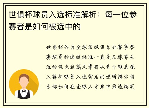 世俱杯球员入选标准解析：每一位参赛者是如何被选中的