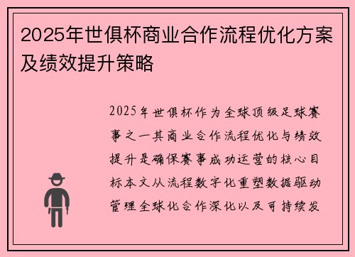 2025年世俱杯商业合作流程优化方案及绩效提升策略
