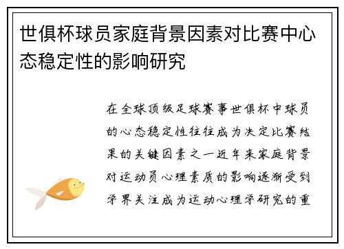 世俱杯球员家庭背景因素对比赛中心态稳定性的影响研究