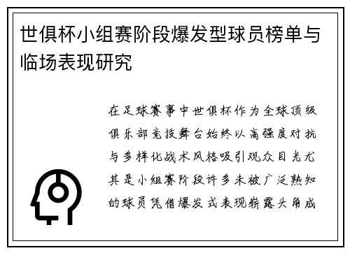 世俱杯小组赛阶段爆发型球员榜单与临场表现研究