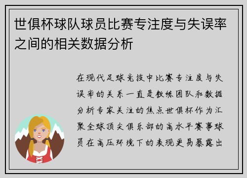 世俱杯球队球员比赛专注度与失误率之间的相关数据分析
