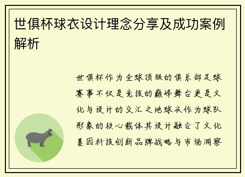 世俱杯球衣设计理念分享及成功案例解析
