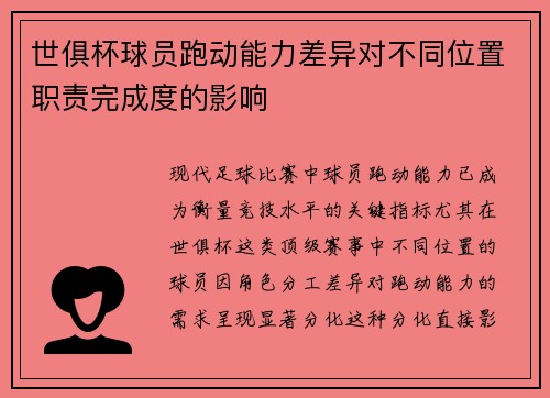 世俱杯球员跑动能力差异对不同位置职责完成度的影响