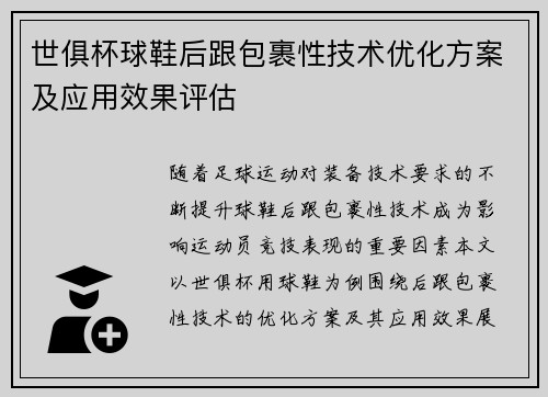 世俱杯球鞋后跟包裹性技术优化方案及应用效果评估
