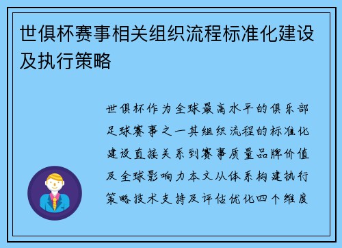 世俱杯赛事相关组织流程标准化建设及执行策略
