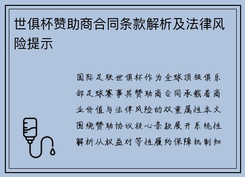 世俱杯赞助商合同条款解析及法律风险提示
