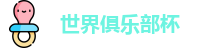 世俱杯